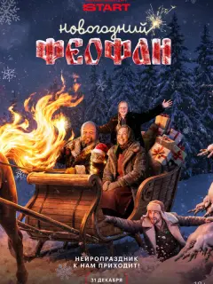 Новогодний Феофан. Нейропраздник к нам приходит