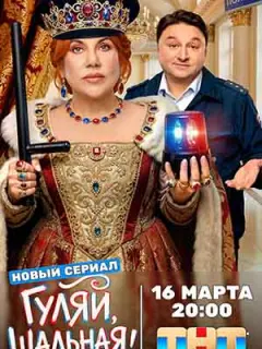 Гуляй, шальная