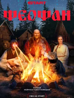 Феофан российский сериал